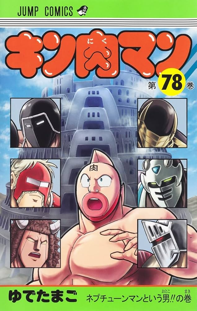 キン肉マン新装版　全巻セット　1〜78巻 キン肉マン 78 (ジャンプコミックス) | ゆでたまご |本 | 通販