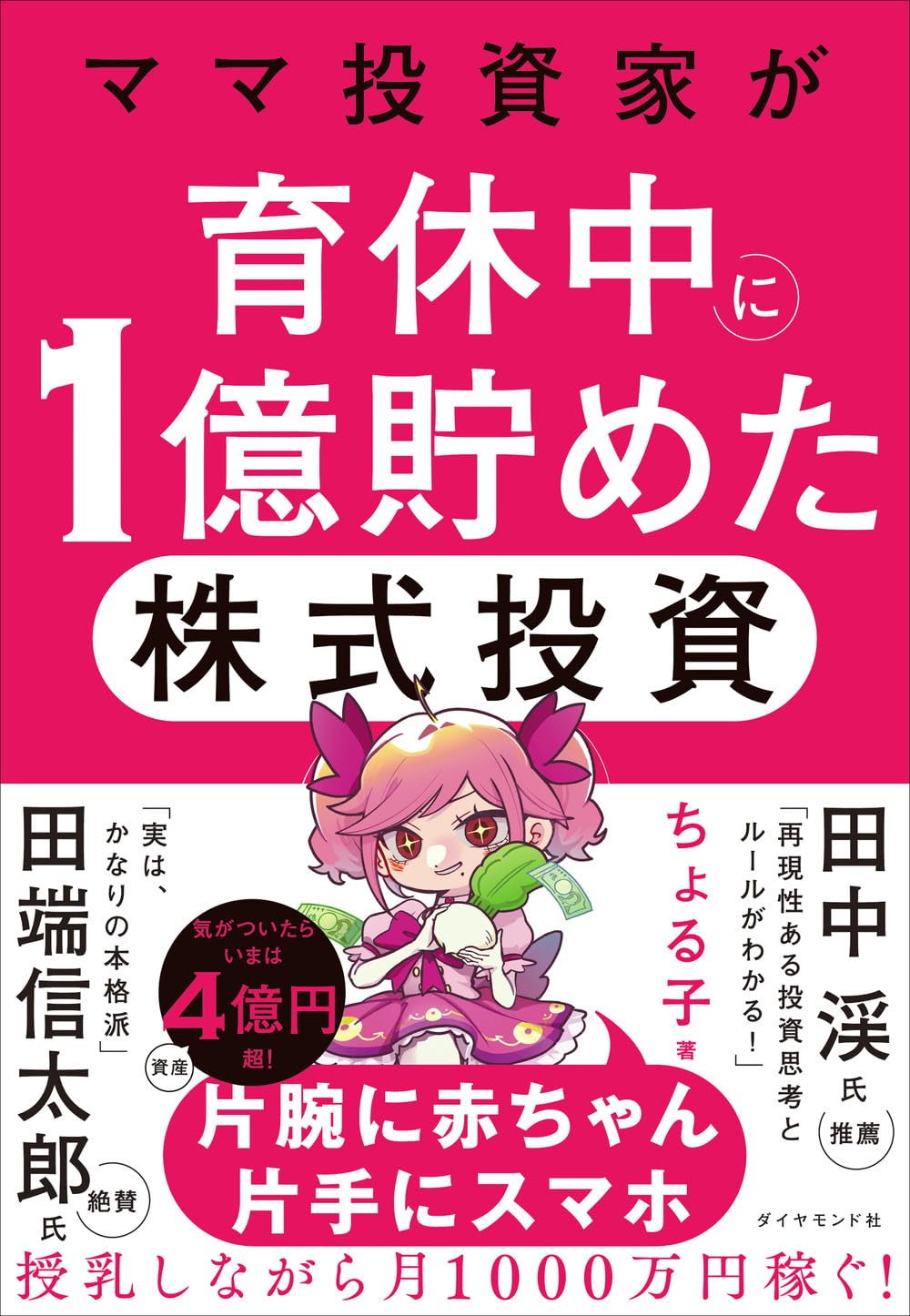 ママ投資家が育休中に1億貯めた株式投資 | ちょる子 |本 | 通販 | Amazon