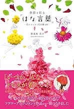 季節を彩る「はな言葉」‐花のドレスと花言葉109-