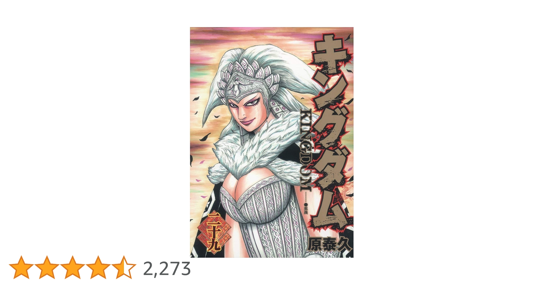 キングダム 29 (ヤングジャンプコミックス) | 原 泰久 |本 | 通販 | Amazon