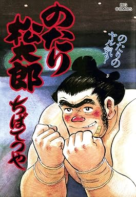 のたり松太郎(28) (ビッグコミックス)