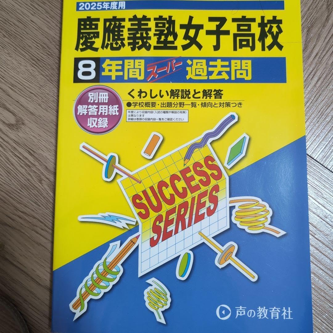2025年度用 慶應義塾女子高等学校8年間スーパー過去 慶應義塾女子高校
