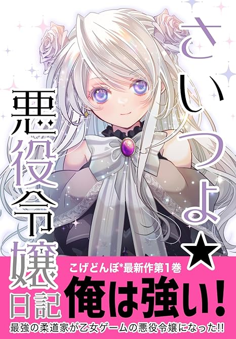 『さいつよ☆悪役令嬢日記１(さいつよシリーズ３巻) 1』の表紙イラスト 電子書籍 漫画