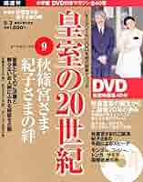 皇室の20世紀DVD付きマガジン　全40巻　小学館 DVDマガジン 皇室の20世紀~浩宮さま・礼宮さま・紀宮さま~ |本