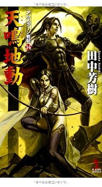 書籍 天鳴地動(てんめいちどう) アルスラーン戦記14 (カッパノベルス)  PDF をダウンロード