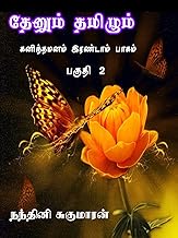 தேனும் தமிழும் ( பகுதி 2 - முடிவு): கனிந்த மனம் இரண்டாம் பாகம் (கனிந்தமனம் - 4 பாகங்கள் Book 3) (Tamil Edition)