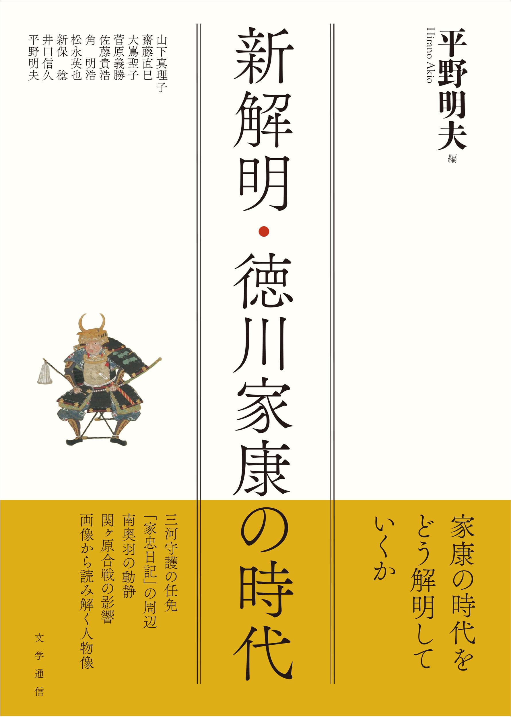 新解明・徳川家康の時代 | 平野 明夫 |本 | 通販 | Amazon
