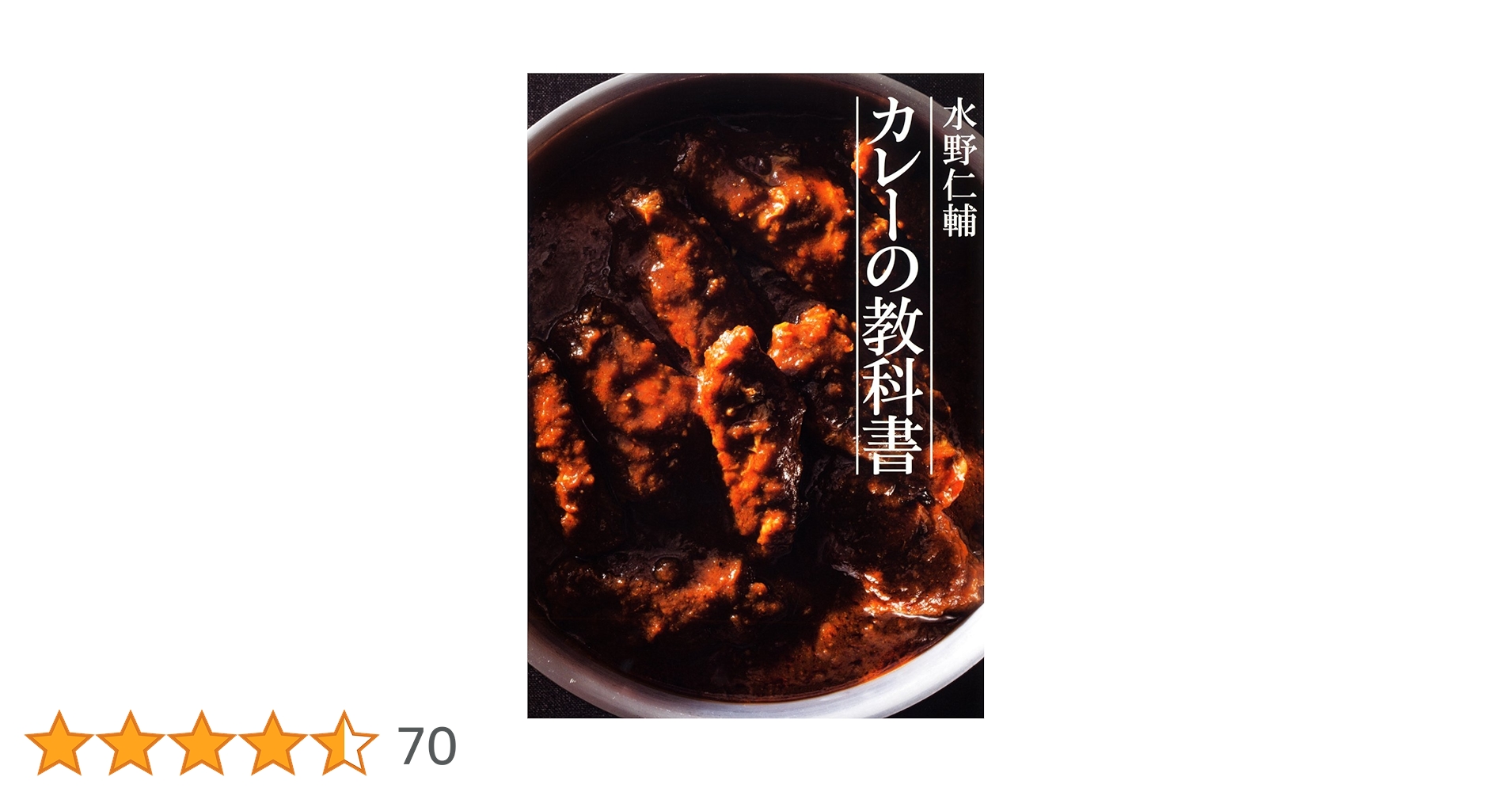 水野仁輔 カレーの教科書 | 水野 仁輔 |本 | 通販 | Amazon