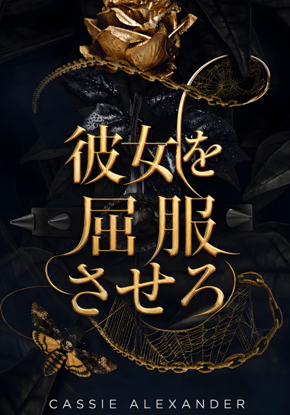 彼女を屈服させろ: 『美女と野獣』×ダーク・ファンタジー・ロマンス (変容三部作)