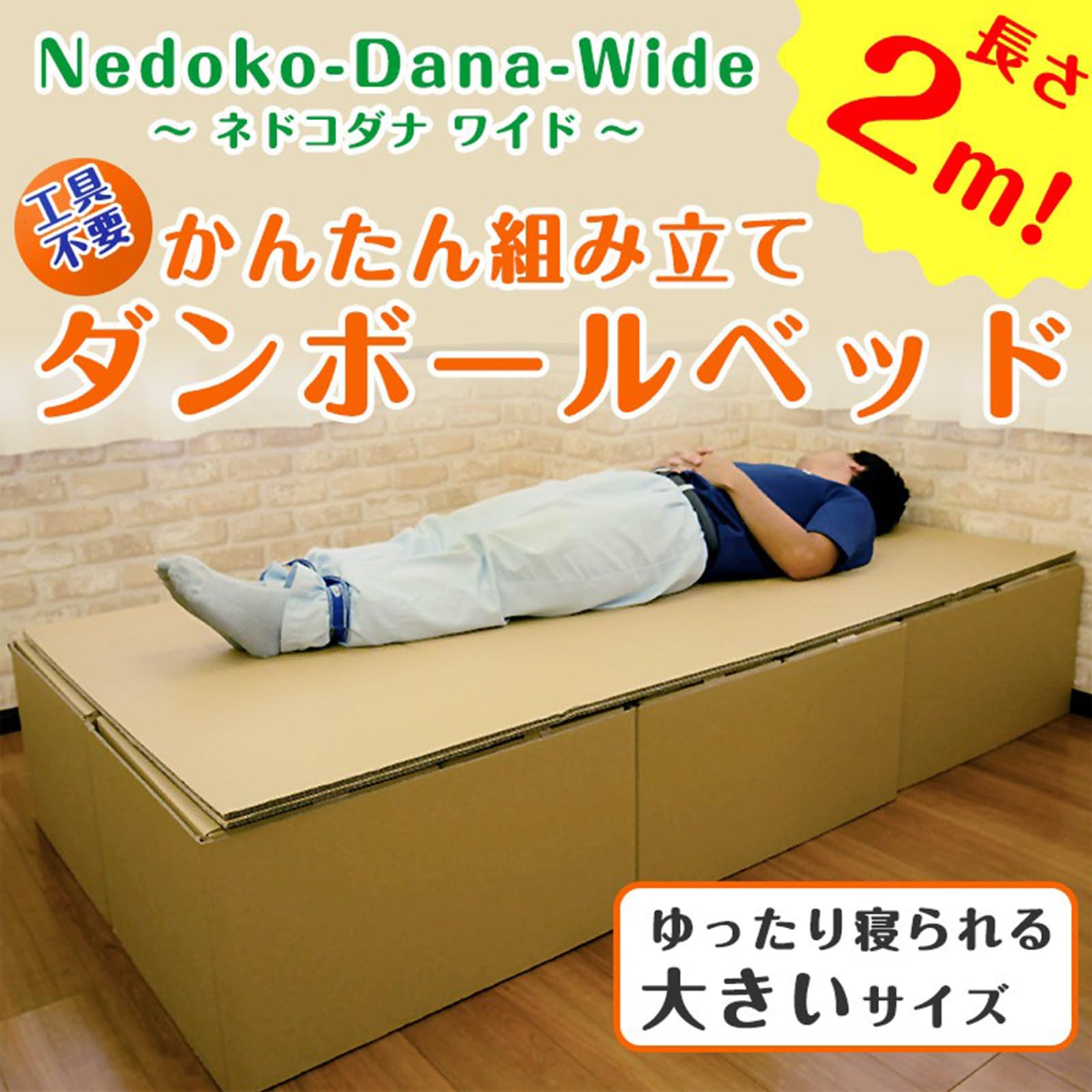 Amazon｜Nedoko-Dana (ネドコダナ) 非常用ダンボールベッド ワイド