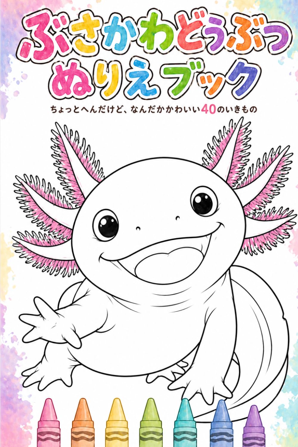ぶさかわどうぶつ ぬりえブック: ちょっとへんだけど、なんだかかわいい40のいきもの