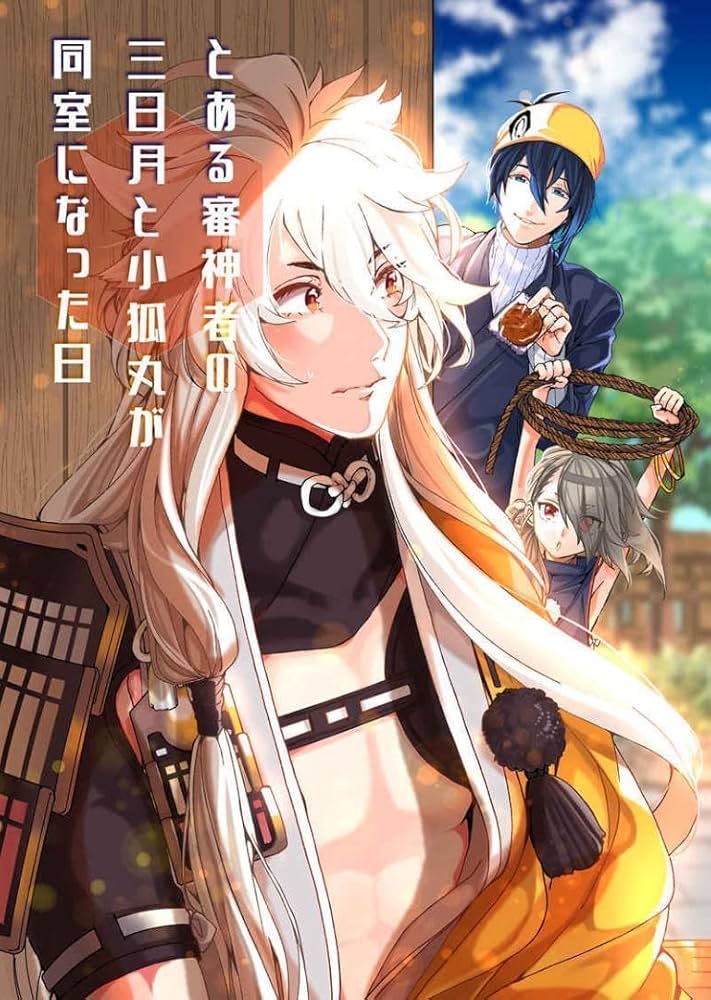 Amazon.co.jp: 「とある審神者の三月と小狐丸が同室になった