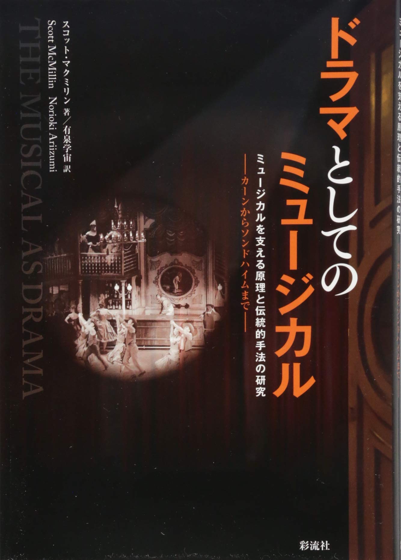 Amazon.co.jp: ドラマとしてのミュージカル: ミュージカルを支える原理