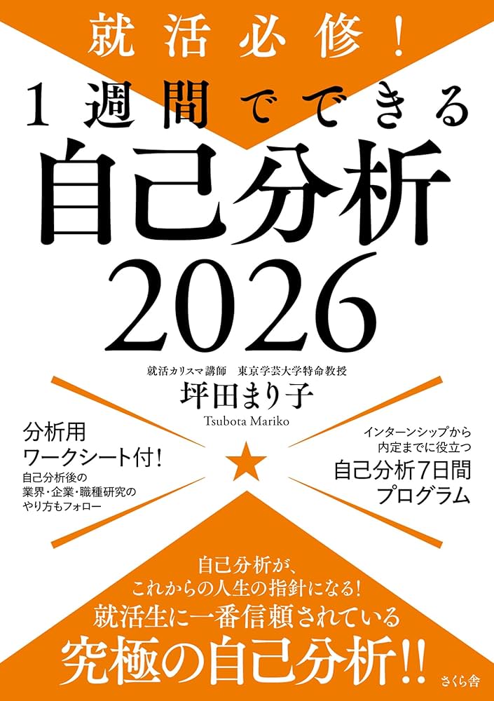就活必修！1週間でできる自己分析2026 | 坪田まり子 |本
