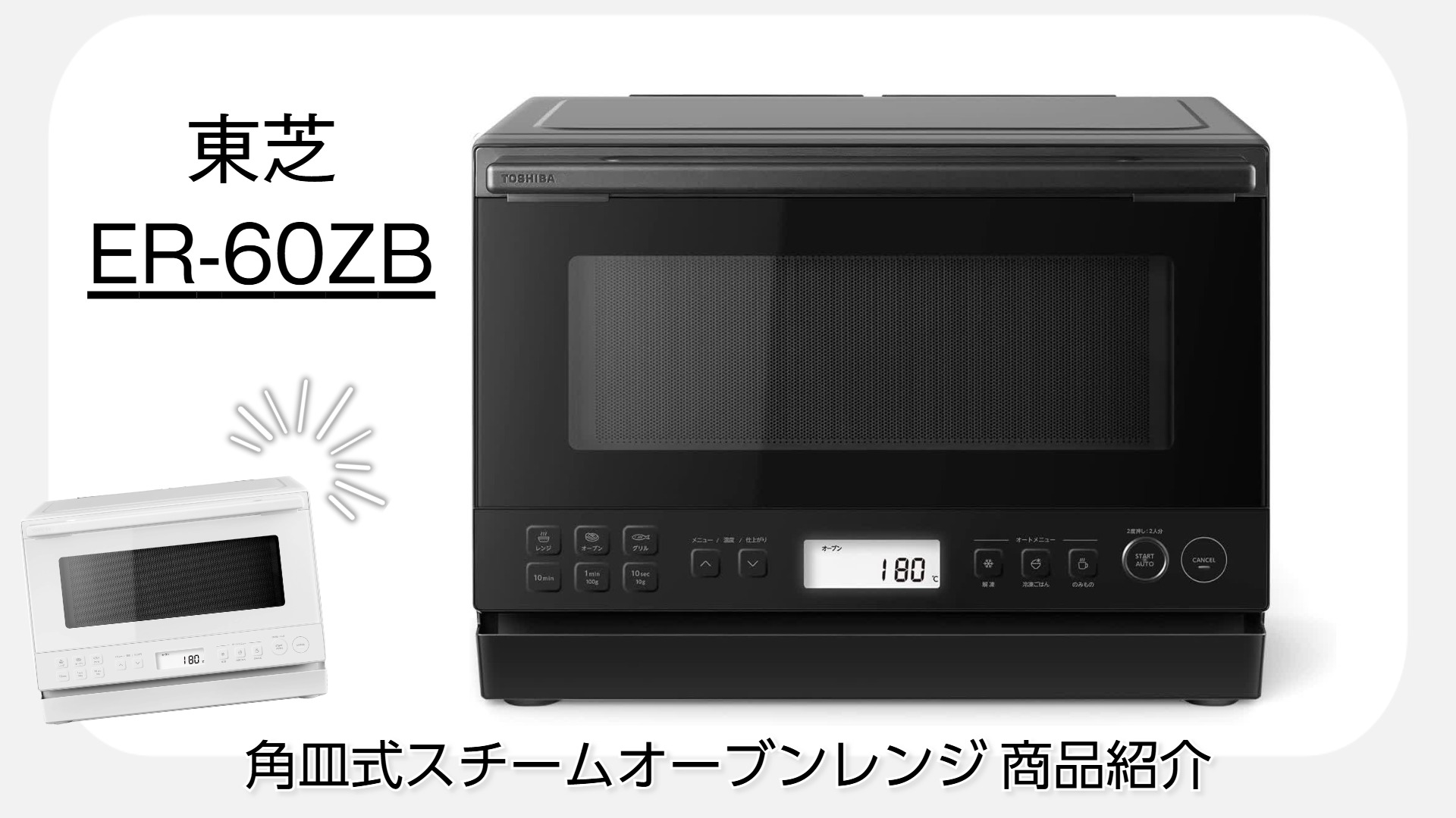 TOSHIBA 石窯オーブン　23L ER-60ZB(W) Amazon | 【Amazon.co.jp限定】TOSHIBA(東芝) スチームオーブン