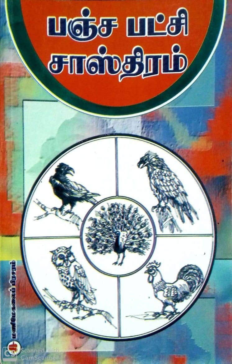 பஞ்ச பட்சி சாஸ்திரம் (Panja Patchi Sasthiram)