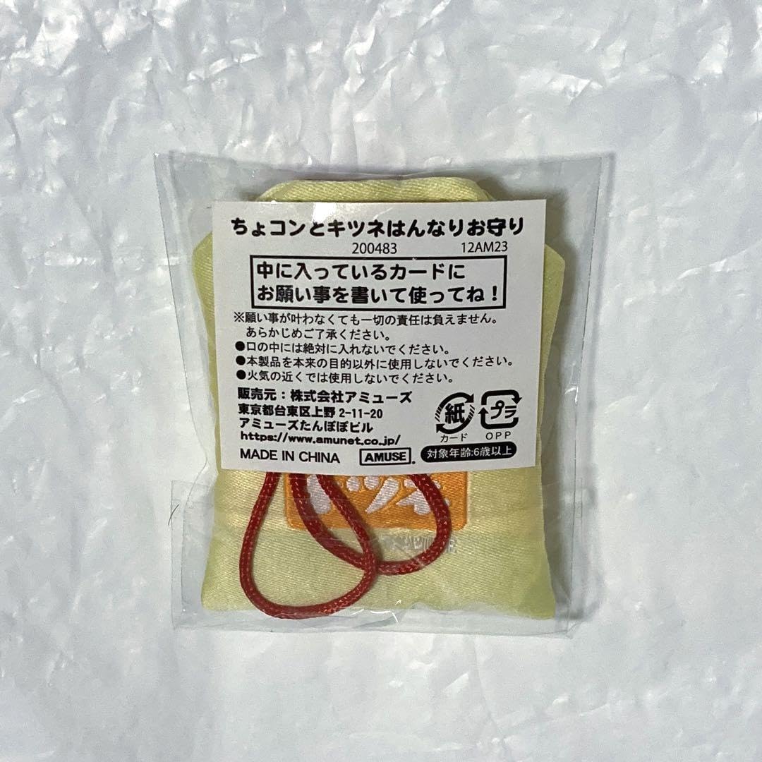 Amazon.co.jp: ちょコンとキツネ はんなり お守り 金運御守 きつね 狐