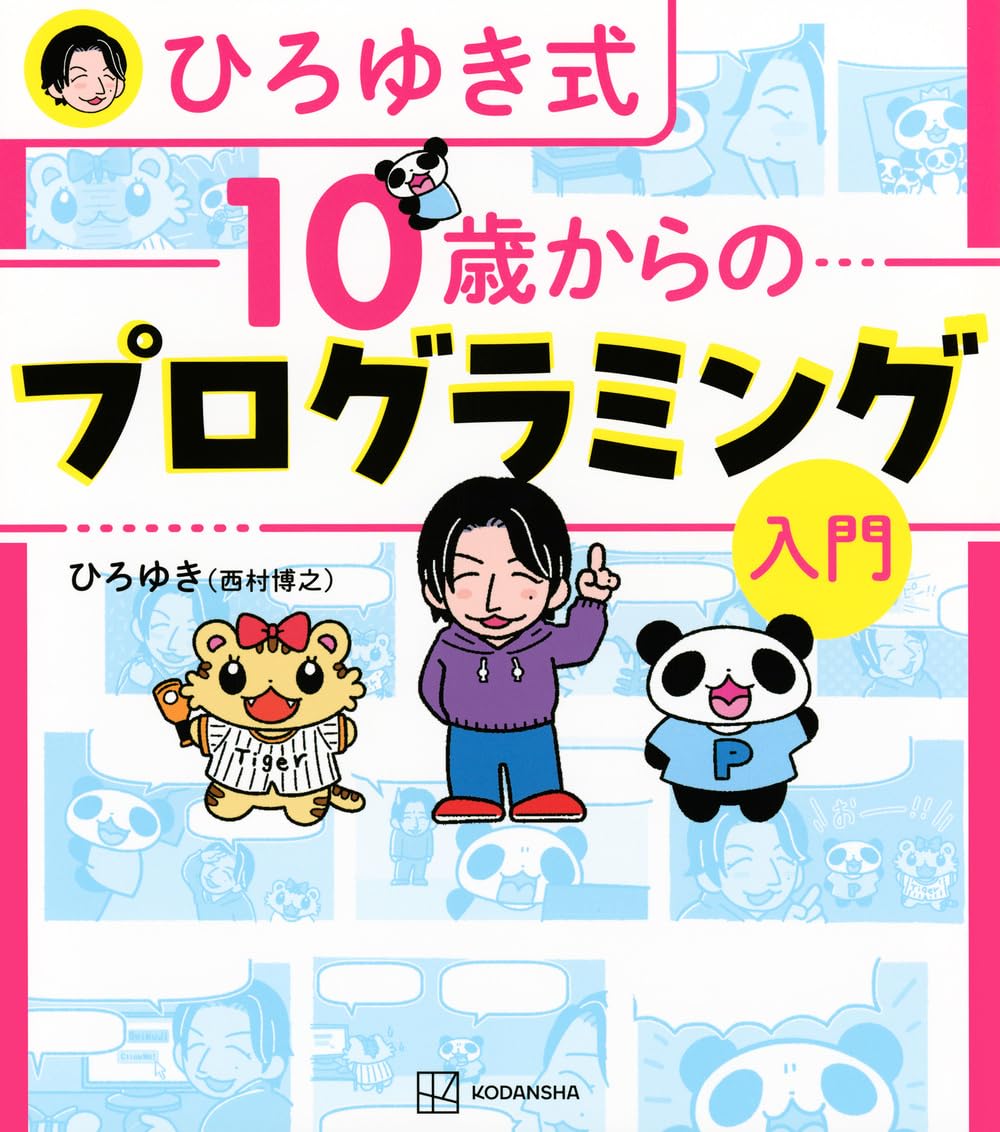 ひろゆき式 10歳からのプログラミング入門 | ひろゆき(西村 博之) |本