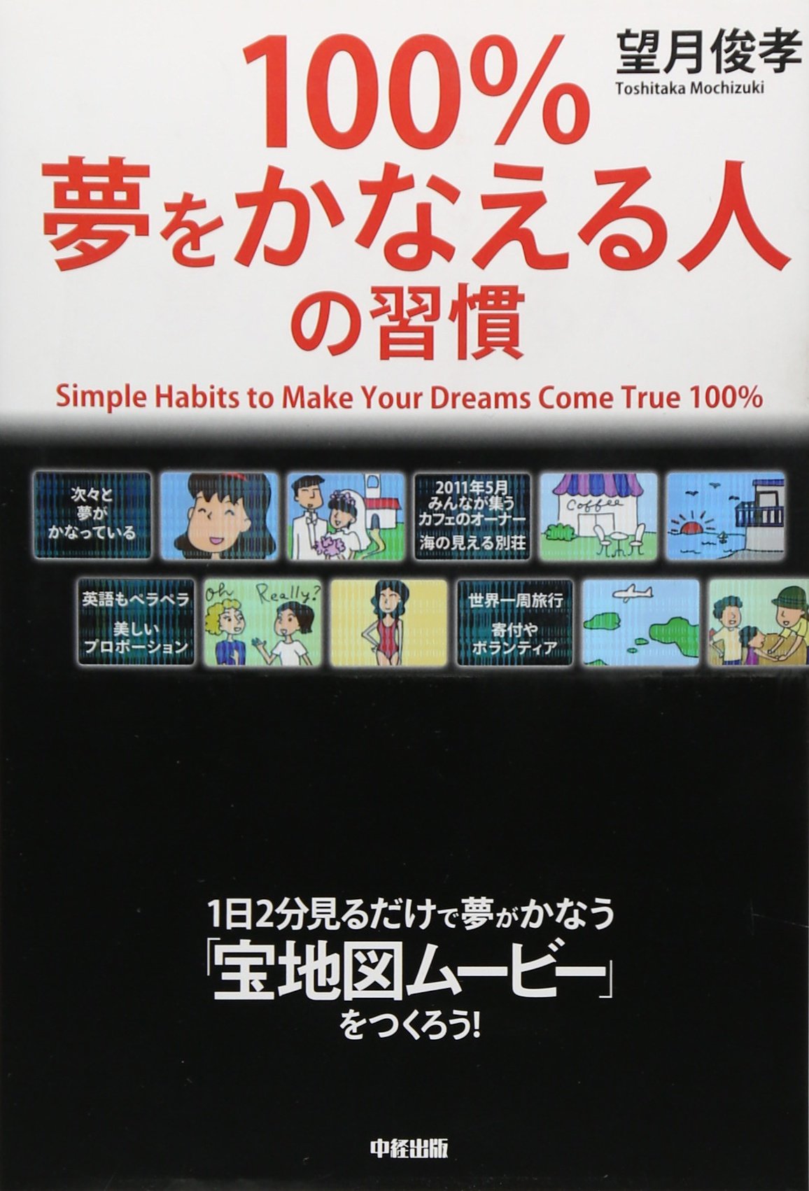 100%夢をかなえる人の習慣 | 望月 俊孝 |本 | 通販 | Amazon