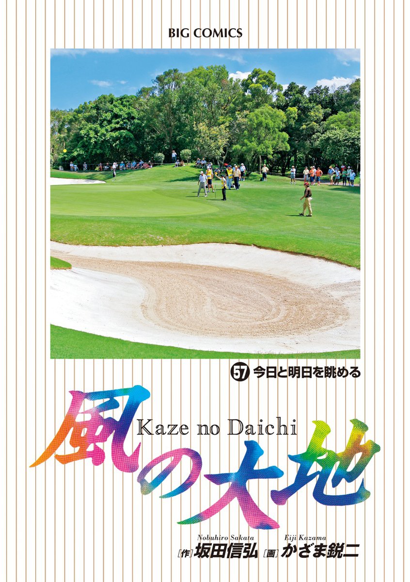 Amazon.co.jp: 風の大地 (57) (ビッグコミックス) : 坂田 信弘, かざま
