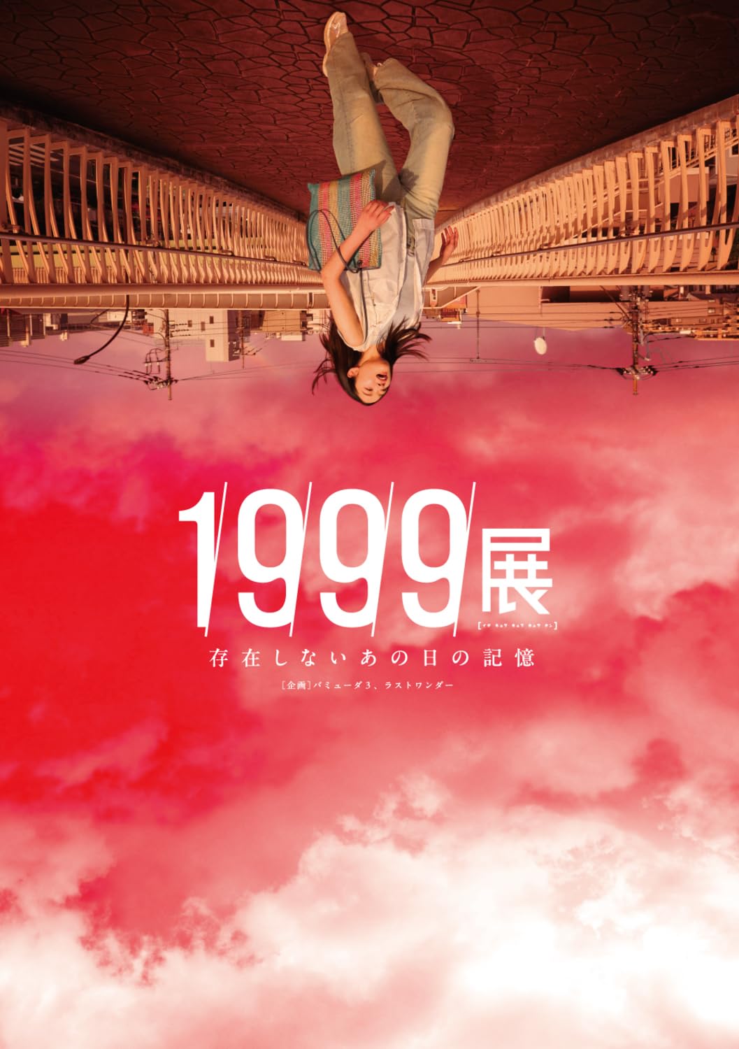 Amazon.co.jp: 1999展 存在しないあの日の記憶 : バミューダ3, ラスト