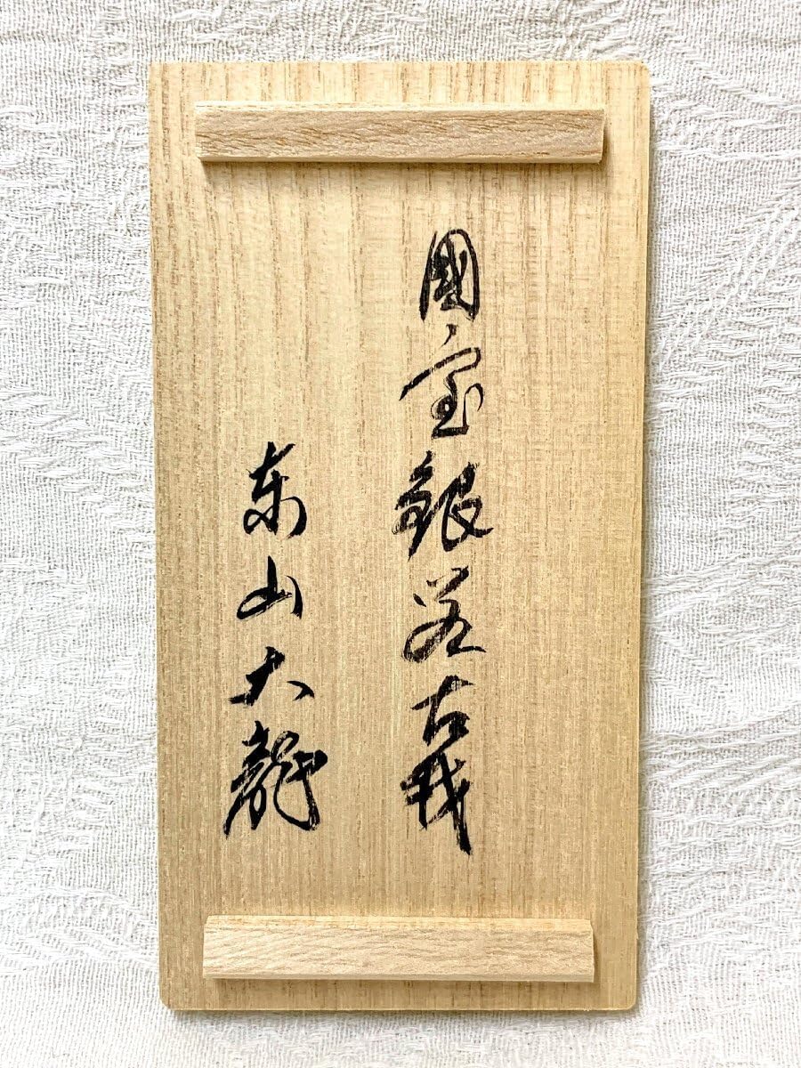 騰立】国宝銀閣寺古材 舟香合 東山大龍 不窮造 慈照寺住職 大龍叟 謹白