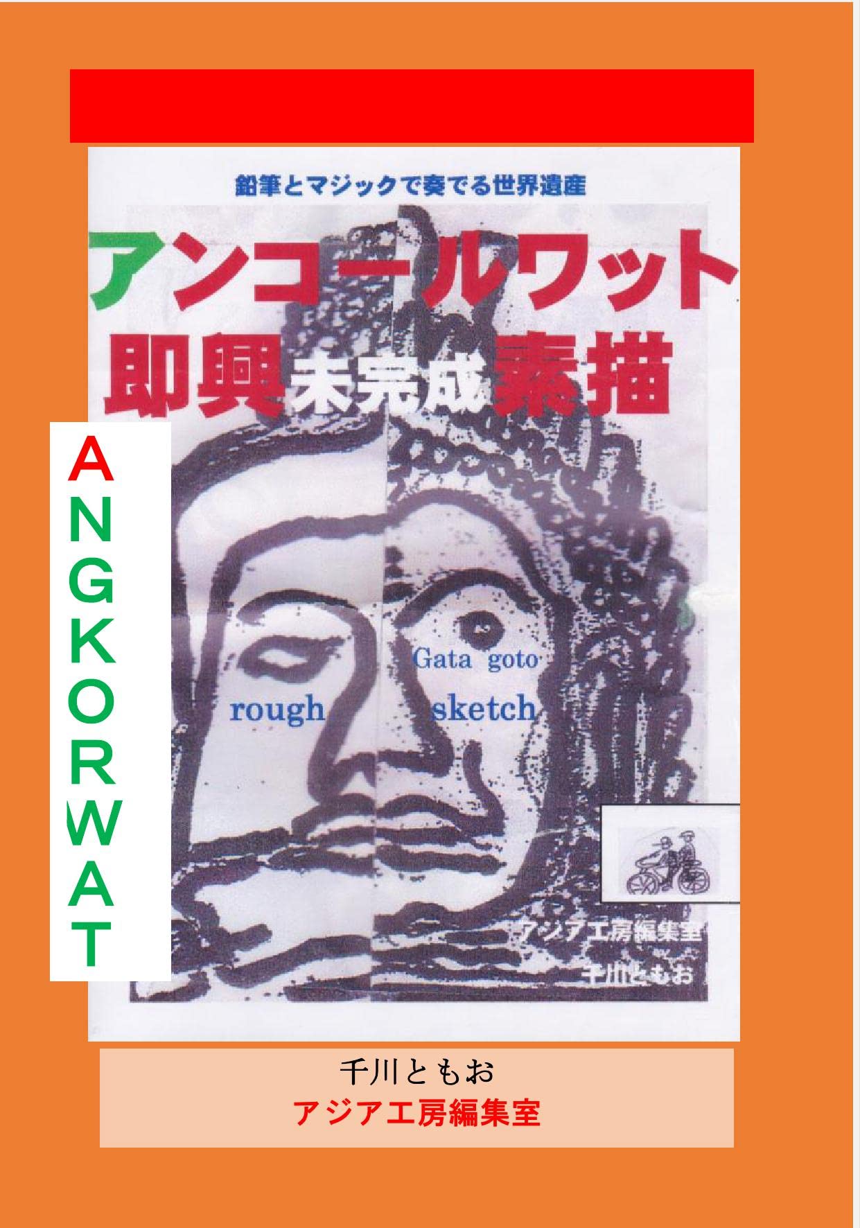 Dessiner Angkor Wat techniques croquis japonais livre Ankooruwato