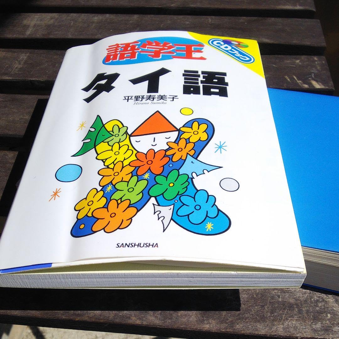 語学王タイ語 Amazon | 語学 本 タイ語 CD BOOK 付き | 英語・外国語 | おもちゃ