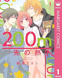 200m先の熱 1 (マーガレットコミックスDIGITAL)
