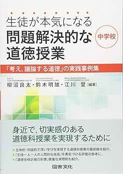子どもが考え、議論する問題解決的な学習で創る道徳授業 Amazon.co.jp: 子どもが考え,議論する 問題解決型の道徳授業事例