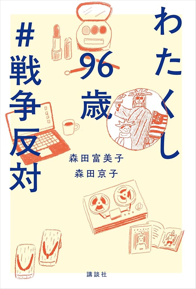 Amazon.co.jp: わたくし96歳 ＃戦争反対 eBook : 森田富美子, 森田