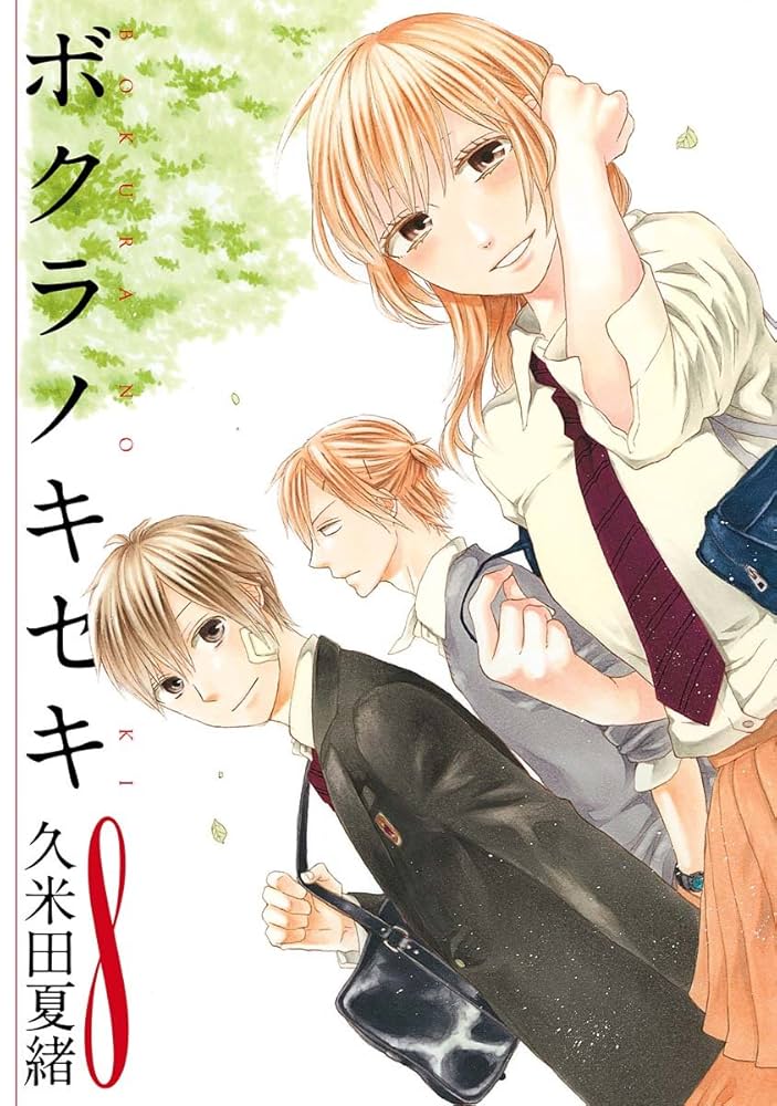 ボクラノキセキ Amazon.co.jp: ボクラノキセキ: 8【イラスト特典付】 (ZERO-SUM