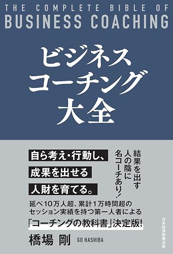 ビジネスコーチング大全 (日本経済新聞出版)