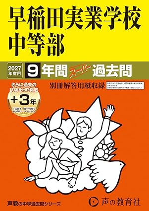 早稲田実業学校中等部　2027年度用 9年間（＋3年間ＨＰ掲載）スーパー過去問（声教の中学過去問シリーズ 18）【東京都】