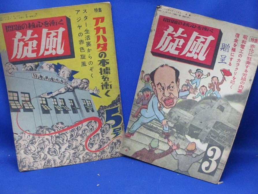 Amazon.co.jp: 昭和23年～政治雑誌 旋風 白文社 35号の2冊 日本