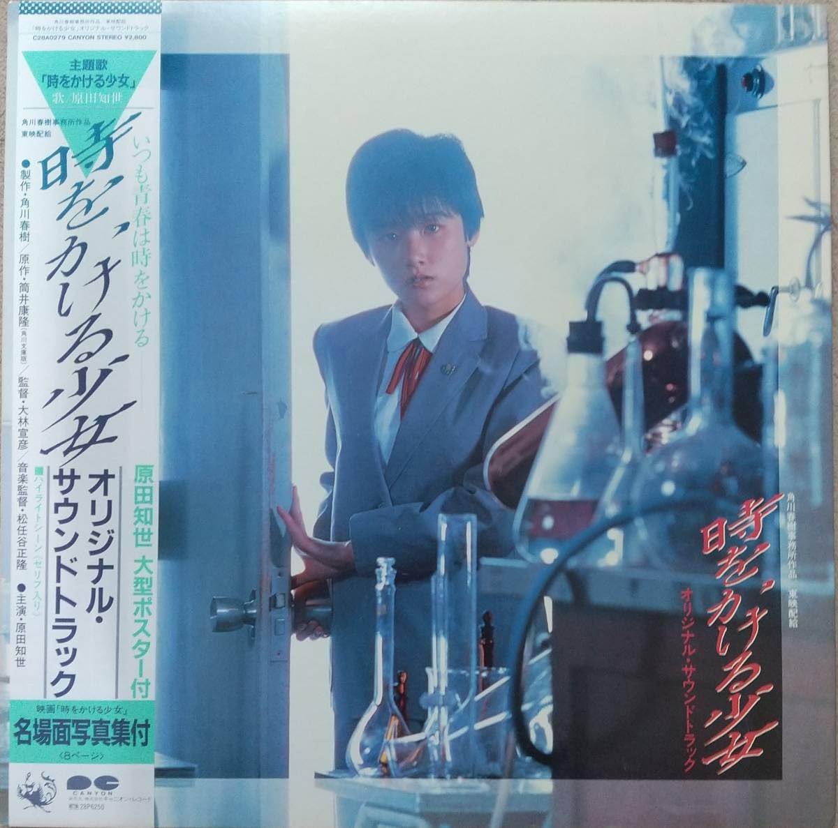 時をかける少女レコードLP 時をかける少女レコードLP