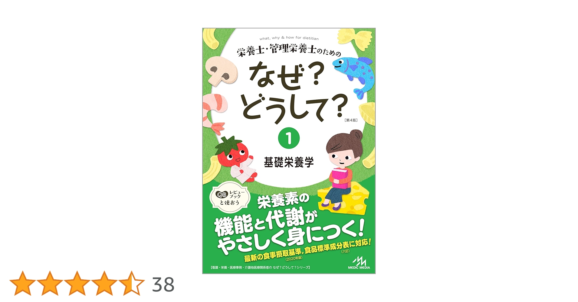栄養士・管理栄養士のためのなぜ?どうして? 1 基礎栄養学 (看護・栄養