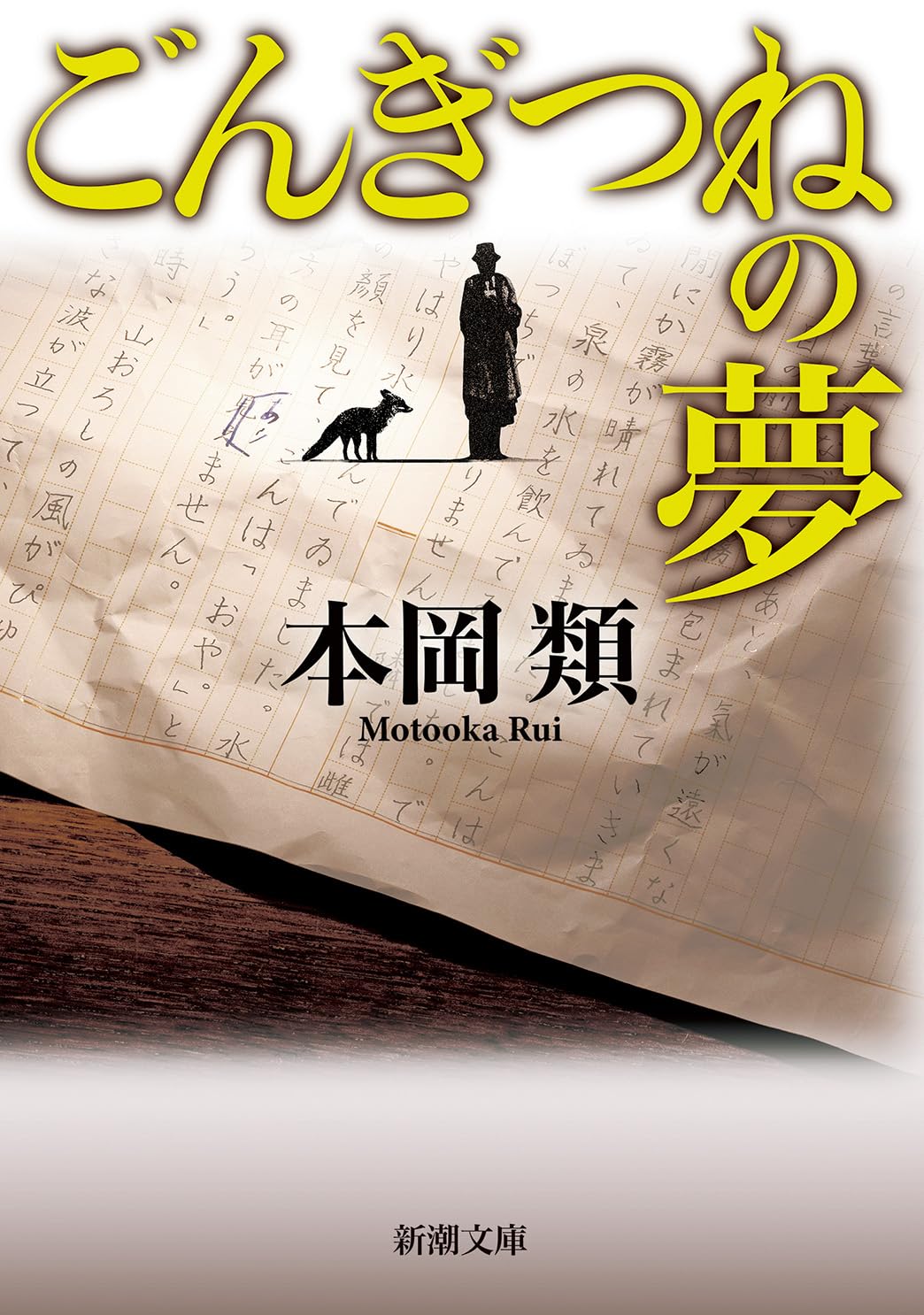 Amazon.co.jp: ごんぎつねの夢 (新潮文庫 も 37-2) : 本岡 類: 本