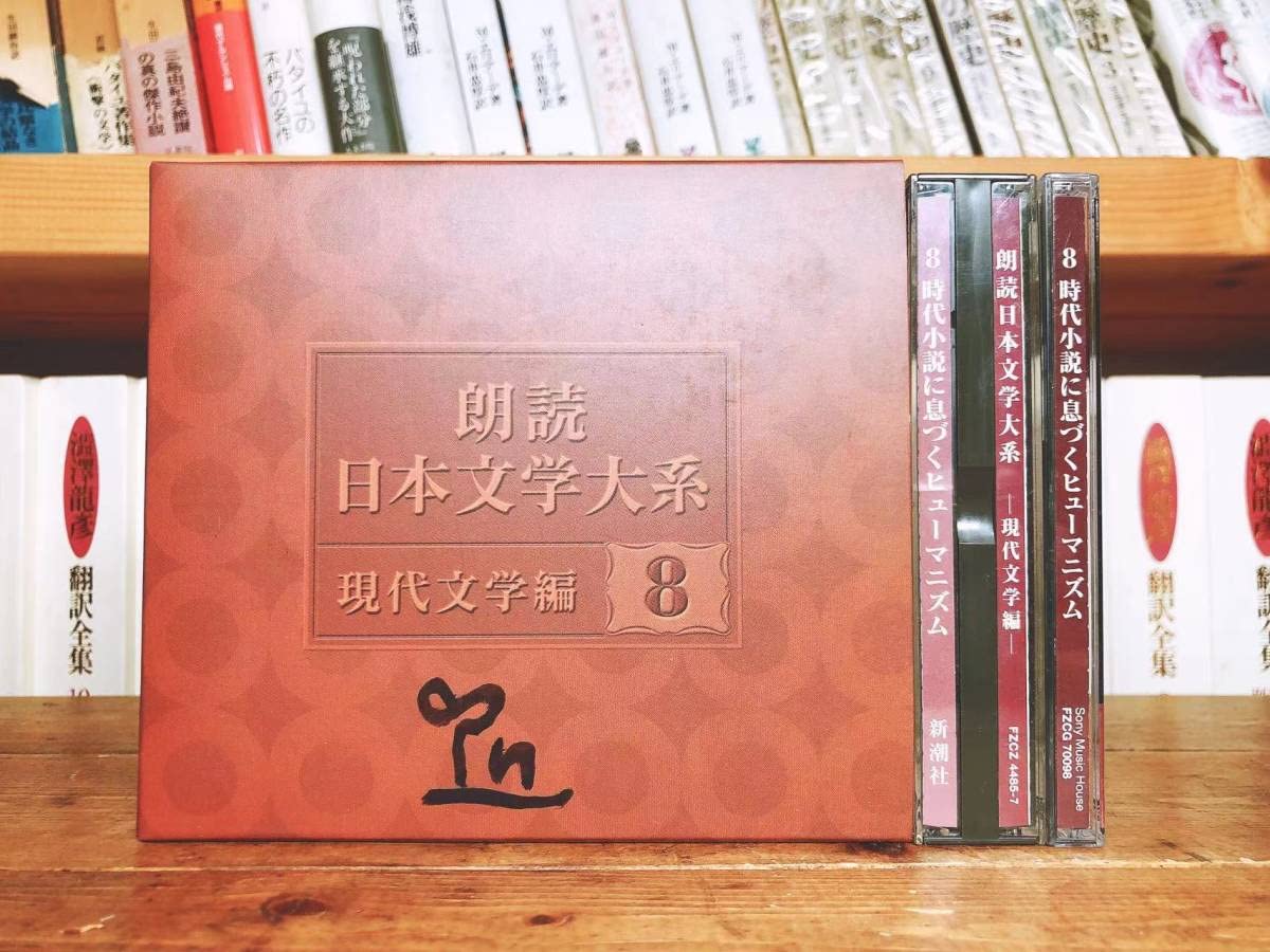 Amazon.co.jp: 定価17万名盤 朗読日本文学大系 近代編現代編 全集揃 CD 