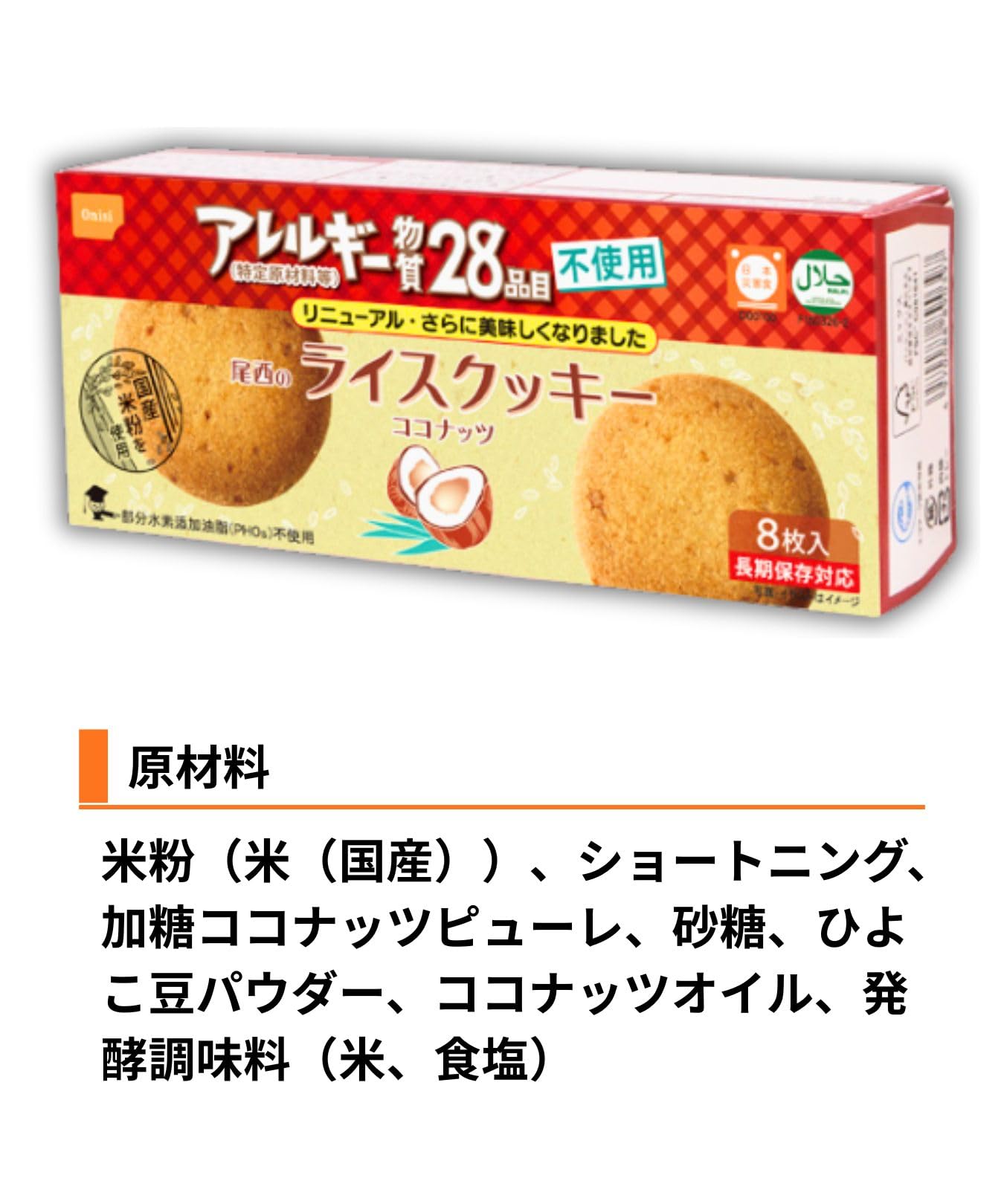 Amazon.co.jp: 尾西食品 ライスクッキー 48g×4箱 (非常食・保存食