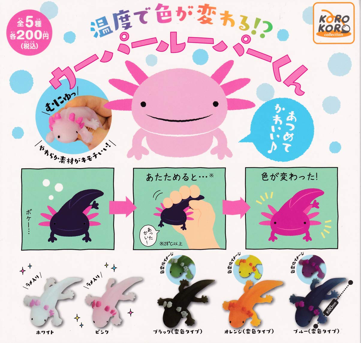 Amazon | 温度で色が変わる ウーパールーパーくん 全5種セット