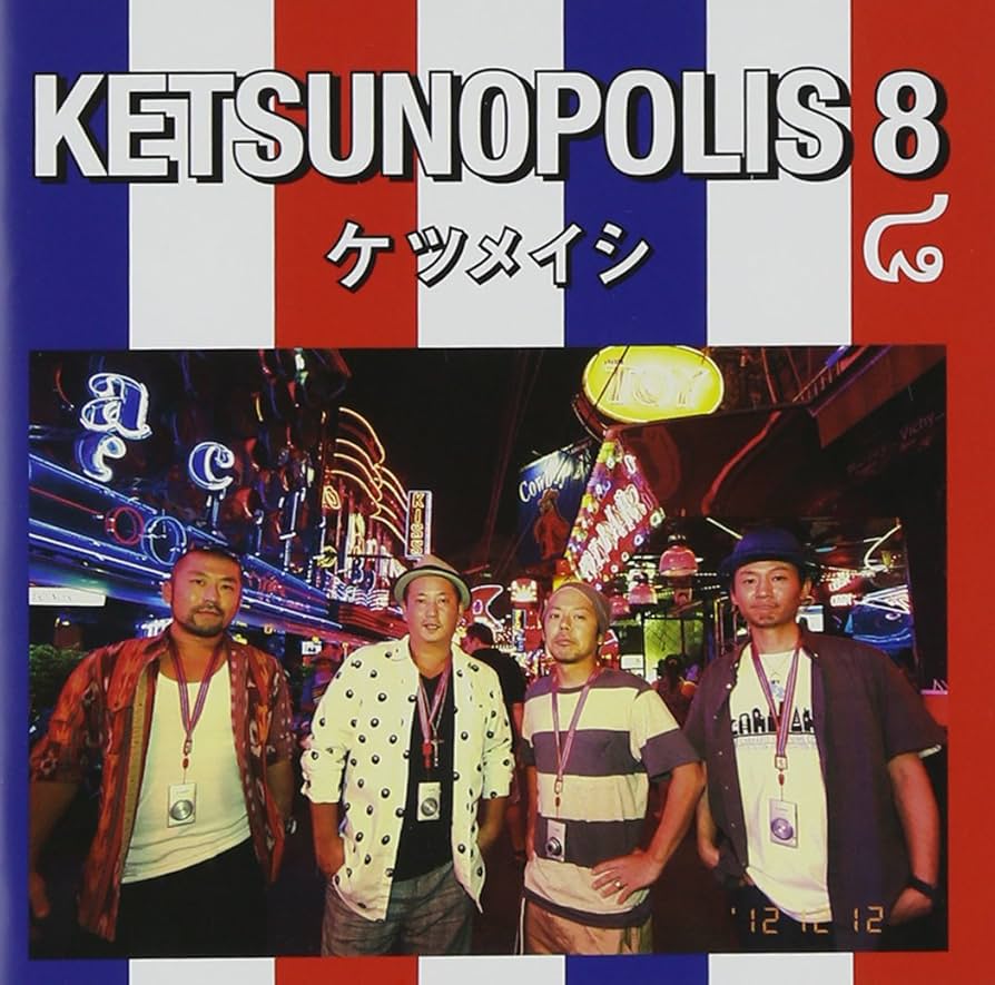 Amazon.co.jp: KETSUNOPOLIS 8 (ALBUM+DVD) - ケツメイシ