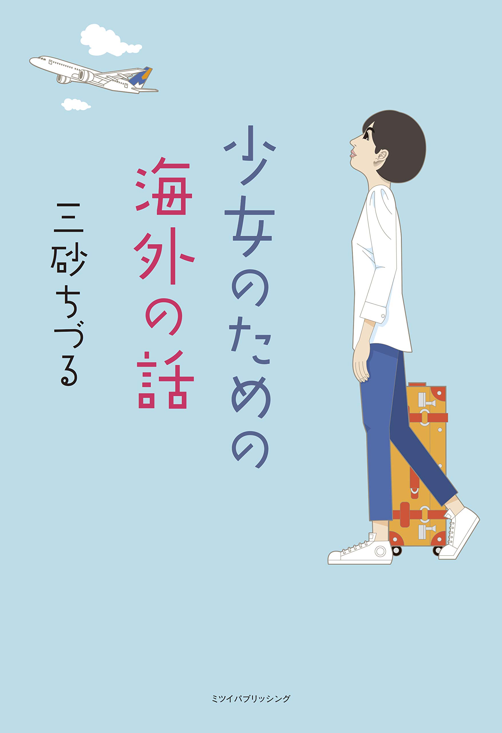 少女のための海外の話 三砂ちづる