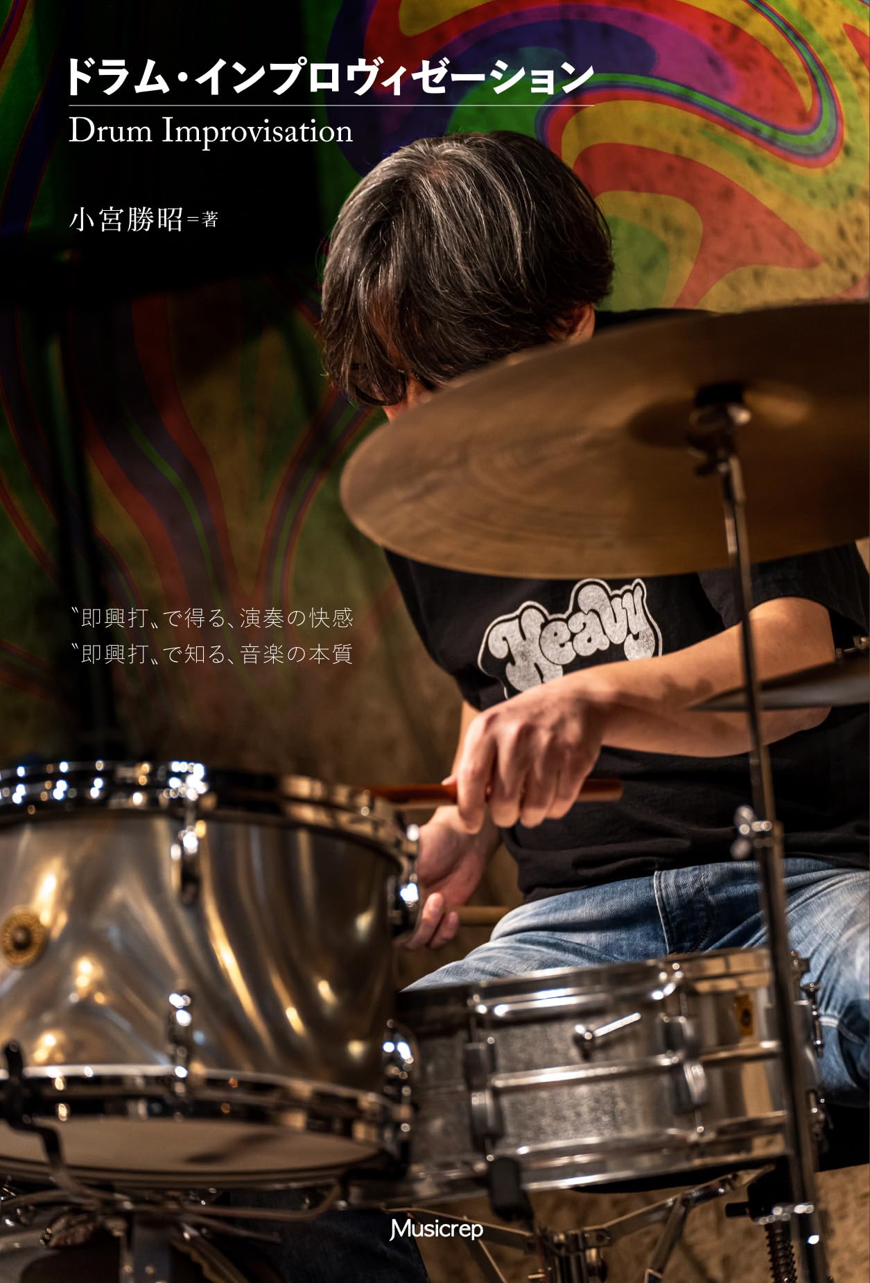 ドラム・インプロヴィゼーション | 小宮勝昭 |本 | 通販 | Amazon