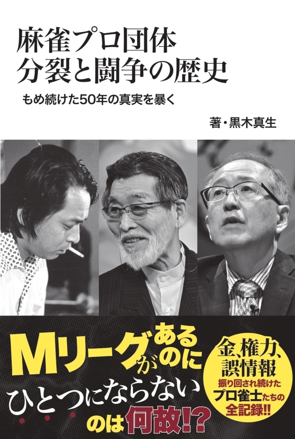 [商談済] 誓いの証言/ 麻雀プロ団体分裂と闘争の歴史 Amazon.co.jp: 麻雀プロ団体分裂と闘争の歴史 もめ続けた50年の真実を