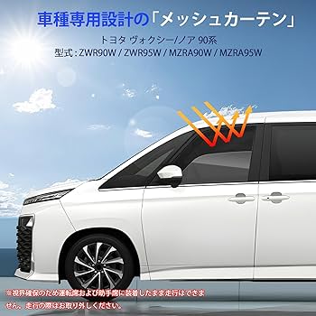 Amazon | ヴォクシー ノア 90系 専用 メッシュカーテン 車種専用