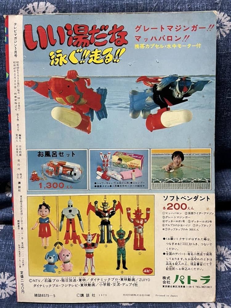 Amazon.co.jp: テレビマガジン 1975年（昭和50年）5月号 : おもちゃ