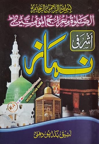 Ashrafi Namaz ( pack of 2 ) [Paperback] NOORI KITAB GHAR