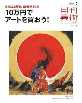 月刊美術 まとめて６冊 71NPEiWJFhL._UF350,350_QL50_.jpg