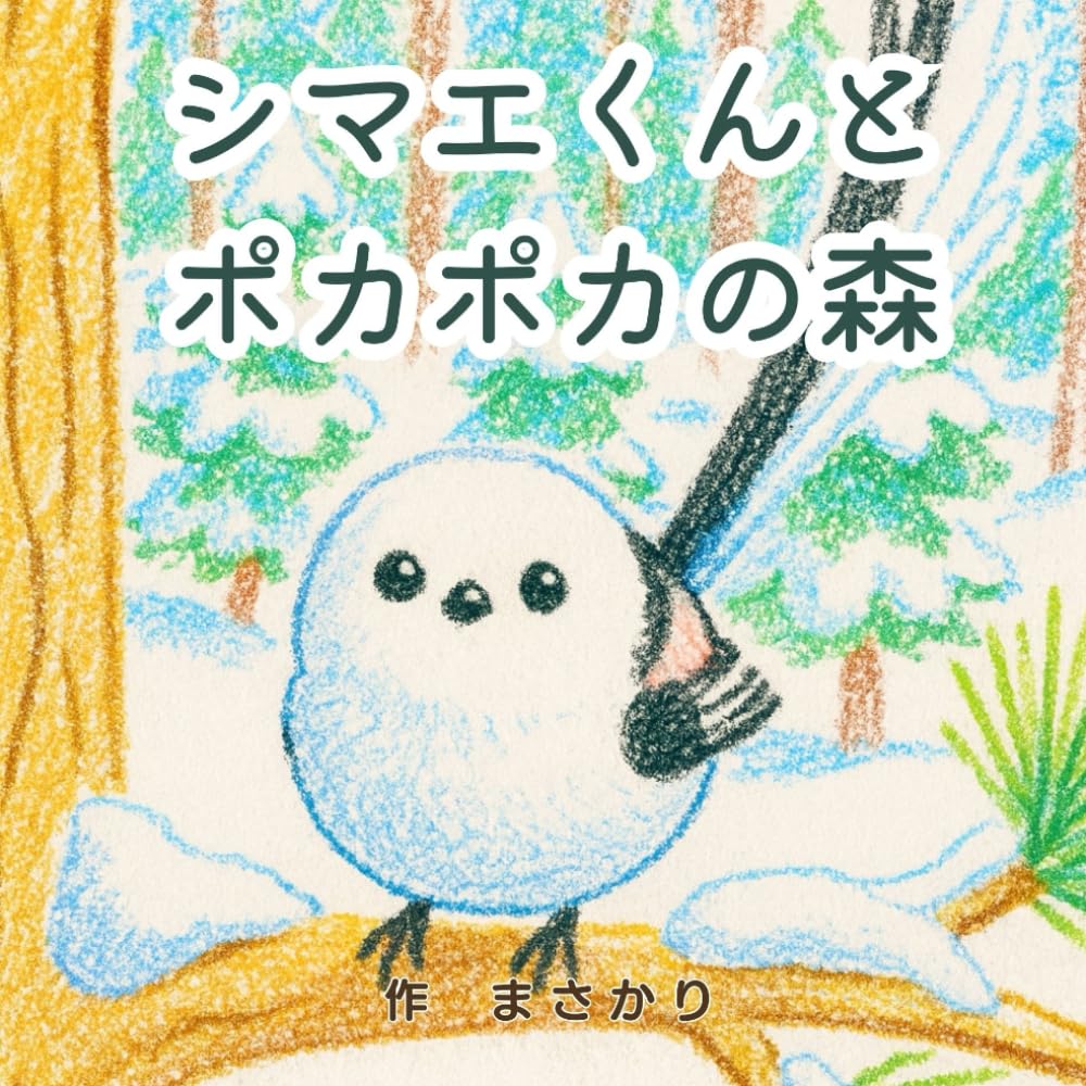 シマエくんとポカポカの森: 地球温暖化ってなに？環境問題と自然がわかる親子絵本 (シマエナガくんの環境おはなしシリーズ)